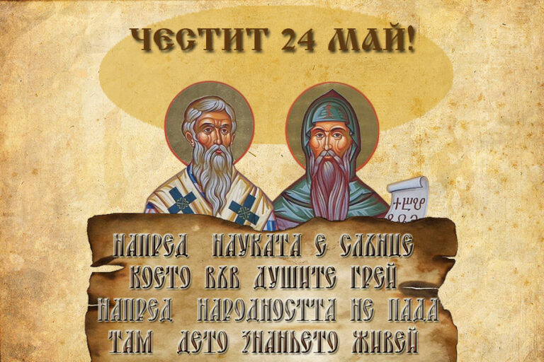 Чествам деня на светите братя Кирил и Методий, на българската азбука, просвета и култура