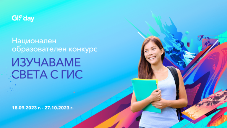 Университетът за национално и световно стопанство ще бъде съорганизатор на националния образователен конкурс “Изучаваме света с ГИС“