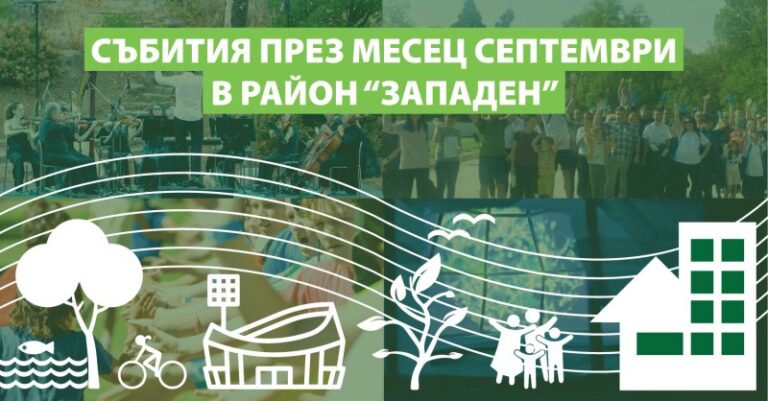 Културен септември в район „Западен“: Покана за участие в открити събития