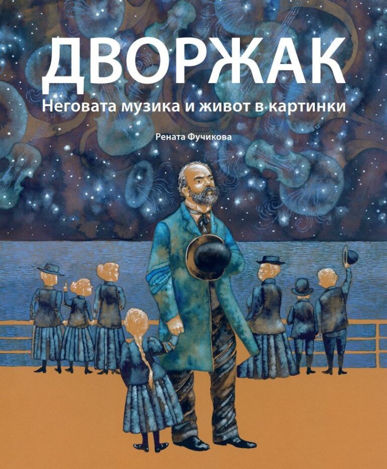 Изложба с комикси за Антонин Дворжак в Народна библиотека „Иван Вазов“ в Пловдив