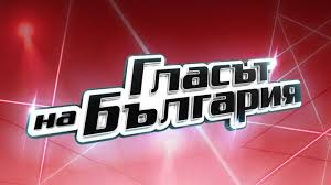 Новият сезон на „Гласът на България“ стартира с изненади и нови водещи