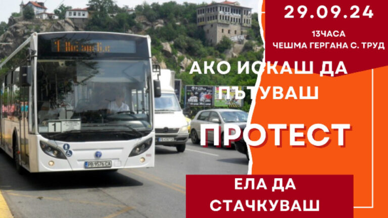 Жители на с. Труд и работещи в община Марица излизат на протест заради проблеми с транспорта