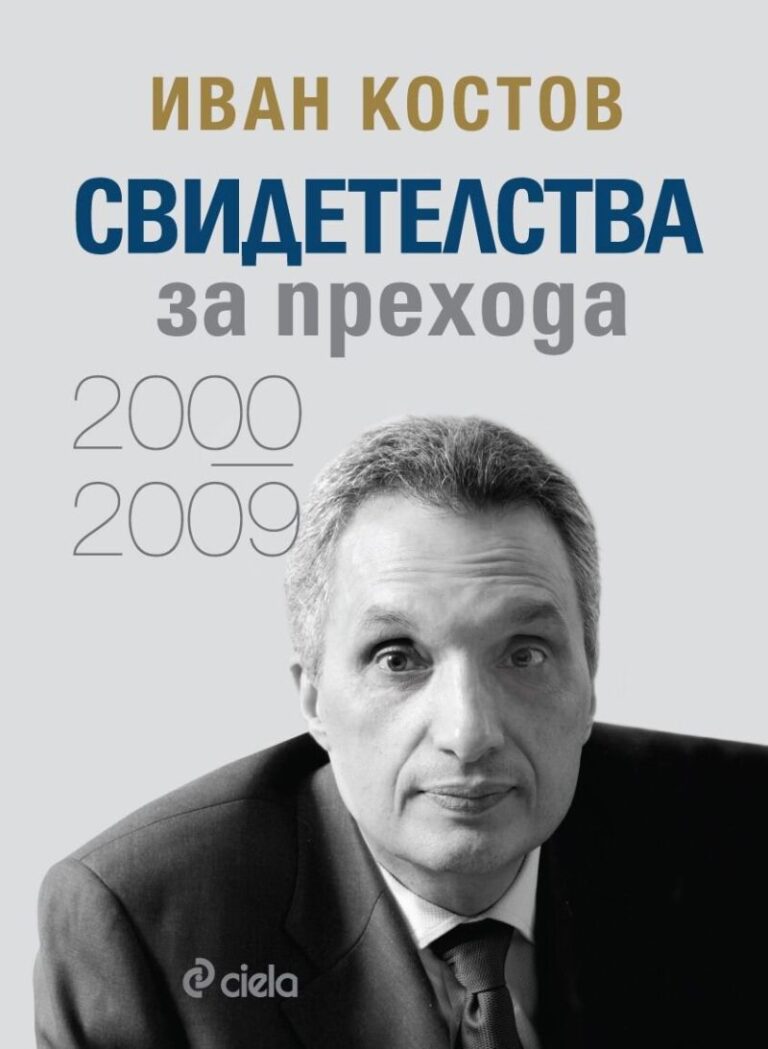 Иван Костов ще представи новата си книга в Пловдив