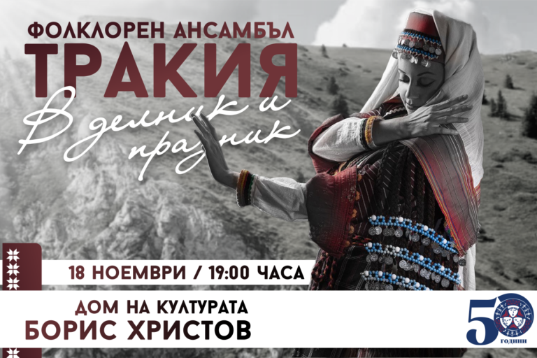 Ансамбъл „Тракия“ с празничен спектакъл „В делник и празник“ на пловдивска сцена