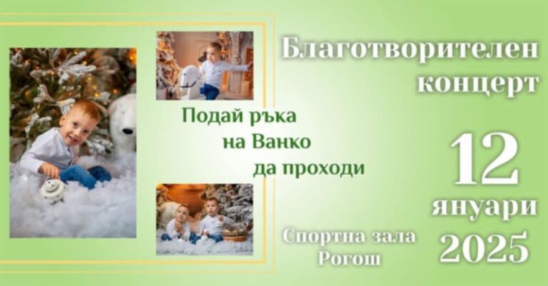 Мащабен благотворителен концерт за лечението на малкия Ванко от Рогош