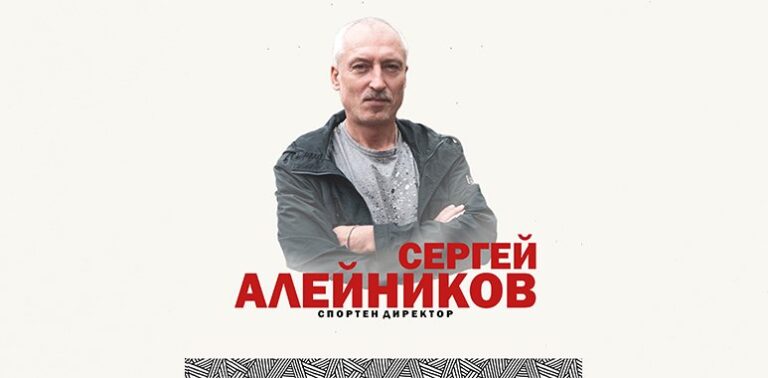 Сергей Алейников е новият спортен директор на Локомотив Пловдив