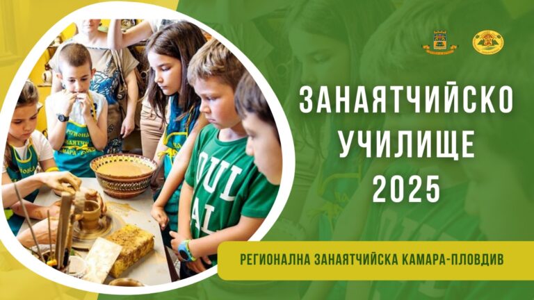 Занаятчийско училище – Пловдив отваря врати на 5 април