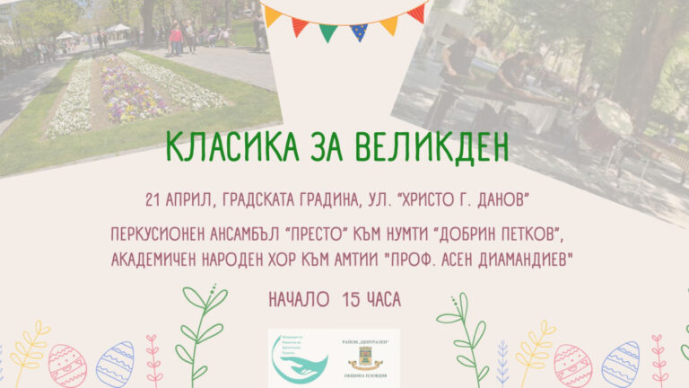 „Класика за Великден“ отново ще зарадва пловдивчани на 21 април
