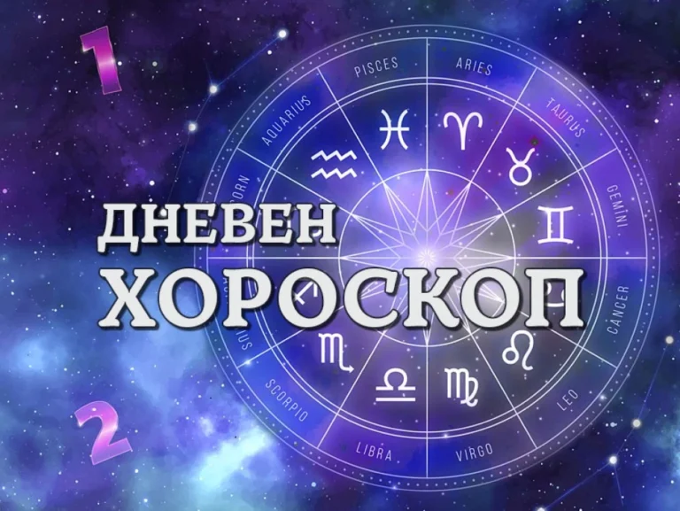 Дневен хороскоп: Основни акценти за всяка зодия – 12 септември