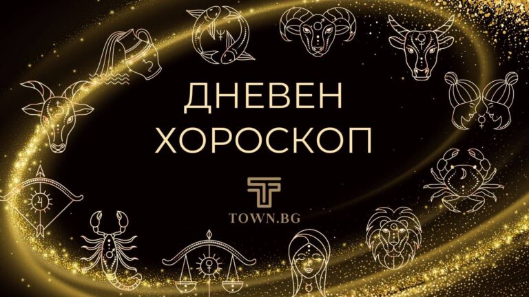 Дневен хороскоп 24 декември 2025 – сряда