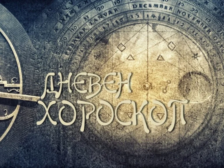 Дневен хороскоп за 19 март: съвети за връзки, работа и финанси