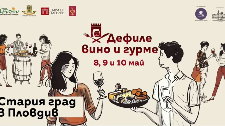 Дефиле вино и гурме в Стария Пловдив ще се проведе на 8–10 май