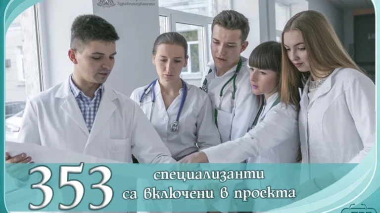 МЗ финансира специализации в области с недостиг на кадри