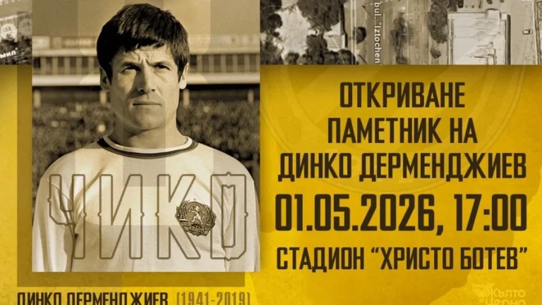 Откриват паметник на Динко Дерменджиев пред стадион „Христо Ботев“