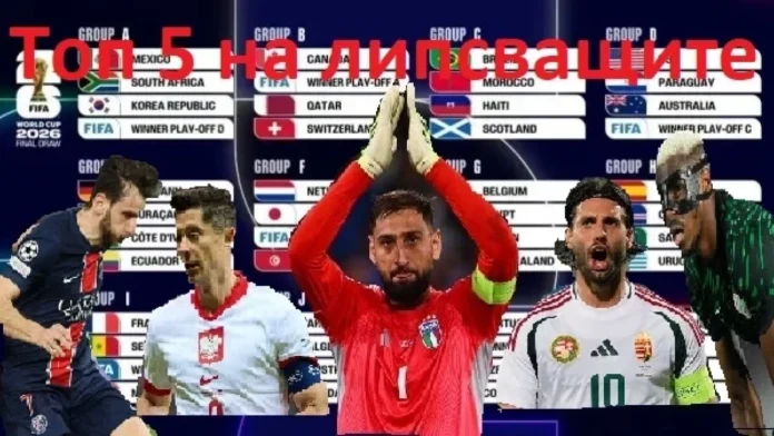 1200_jrebiat-za-svetovnoto-parvenstvo-prez-2026-godina-v-severna-amerika-e-asen-2