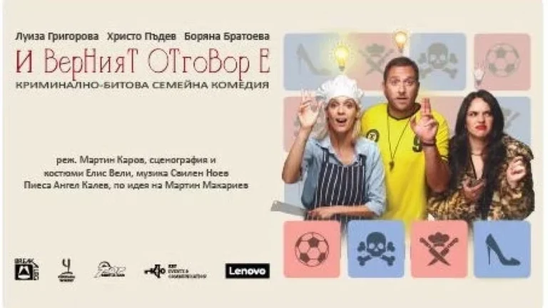 В Пловдив: постановката „И верният отговор е…“ тази вечер в Дома на културата