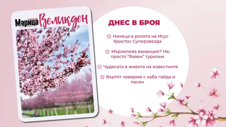 Днес безплатно с вестник „Марица“ — специално издание „Марица Великден“