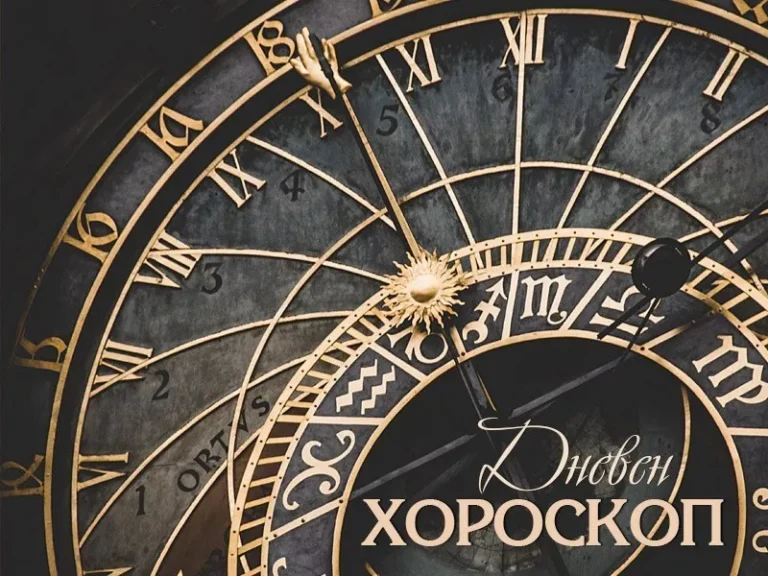 Дневен хороскоп за 13 април: емоции, работа и финанси