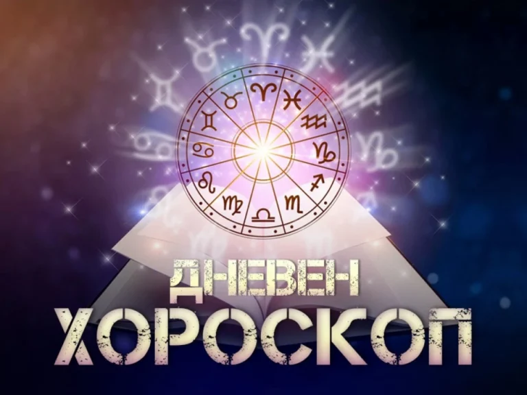 Дневен хороскоп: насоки за взаимоотношения, работа и финанси