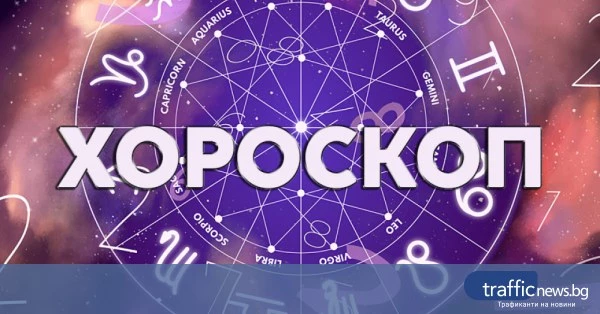 Дневен хороскоп за 1 юни: съвети за взаимоотношения и финанси