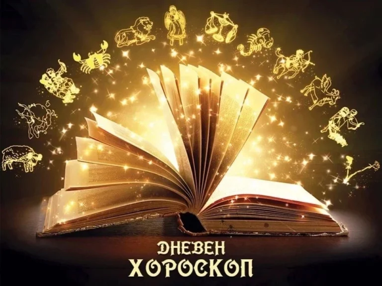 Дневен хороскоп за 28 май: промени в отношенията и предупреждения за инвестиране