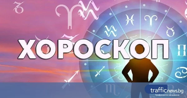 Дневен хороскоп за 7 май: фокус върху работа и финанси