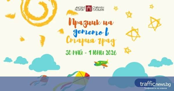 Празник на детето в Стария град ще се проведе от 30 май до 1 юни 2026 г.
