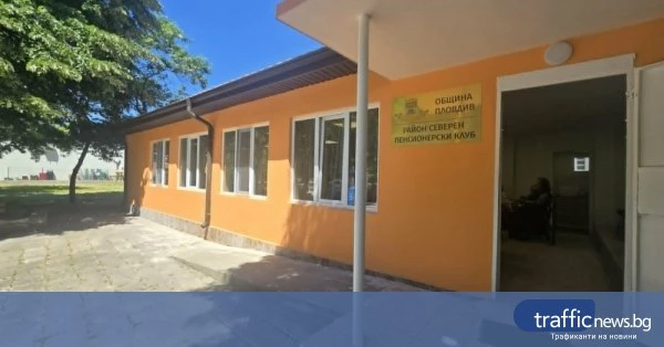 Обновеният пенсионерски клуб „Надежда“ в район „Северен“ бе открит