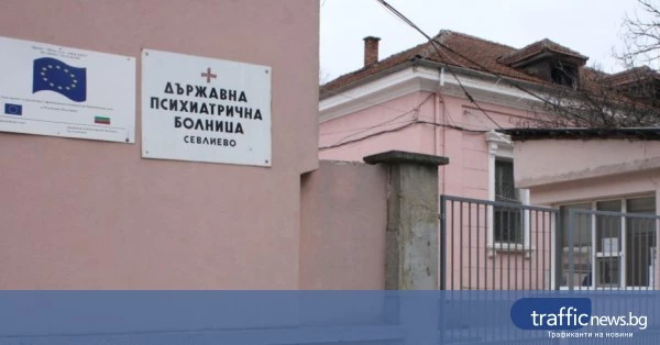 Прокуратурата назначи проверка в психиатричната болница в Севлиево