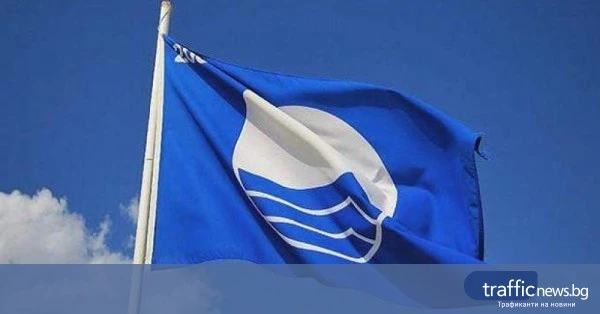 26 плажа и 6 пристанища получиха „Син флаг“ през 2026 г.