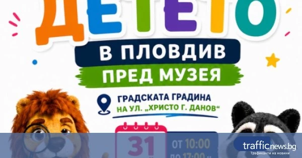 Район „Централен“ и Природонаучният музей организират празник за Деня на детето в Пловдив