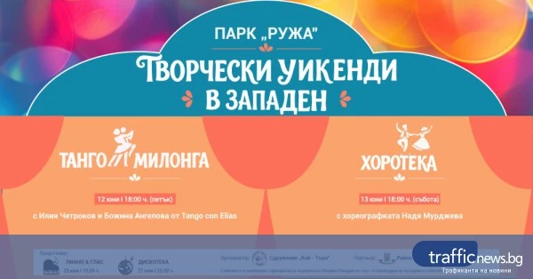 Културен уикенд в район „Западен“ с танго, хоротека, Моцартово матине и „Рециклиада“