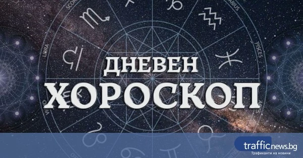 Дневен хороскоп за 14 юни: внимание към отношенията и личните промени
