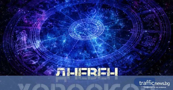 Дневен хороскоп за 17 юни: съвети за връзки, кариера и финанси