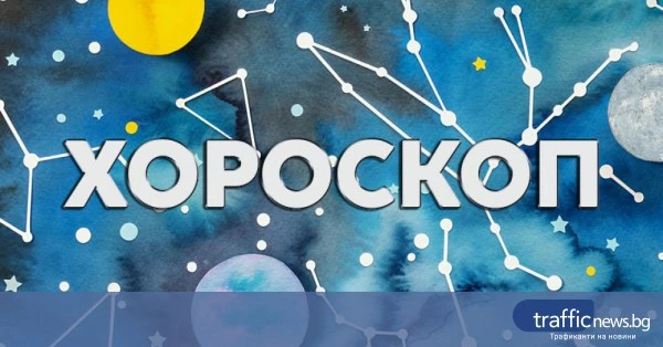 Дневен хороскоп: съвети за връзки, кариера и финанси