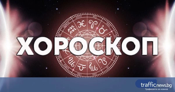 Дневен хороскоп за 26 юни: акценти за Телец и Близнаци