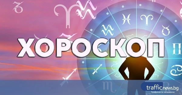 Дневен хороскоп за 27 юни: съвети за общуване, финанси и отношения