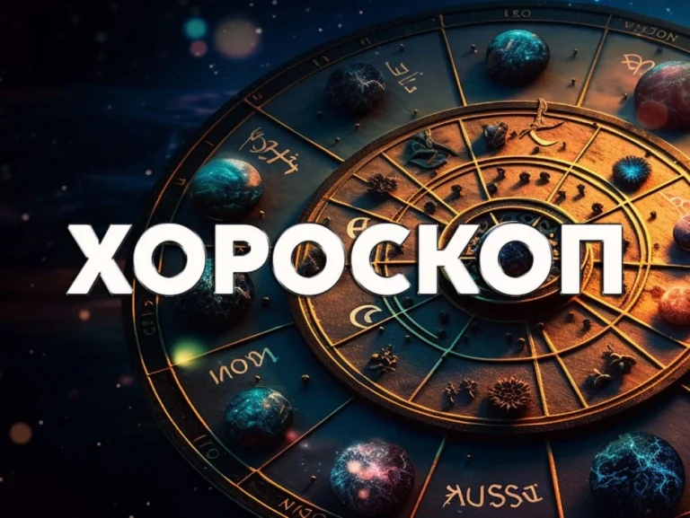 Дневен хороскоп за 28 юни: избягвайте прибързаните решения и игрите на власт