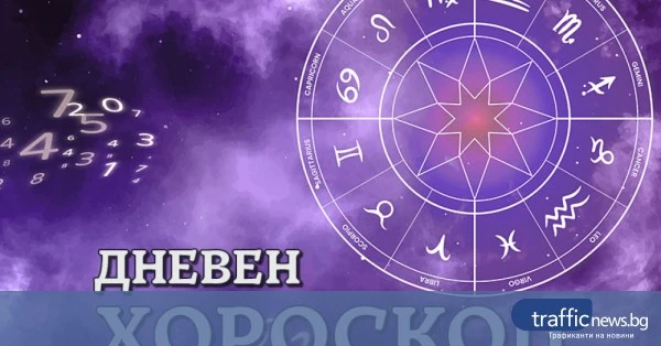 Дневен хороскоп за 29 юни: акцент върху личния живот и финансовите решения