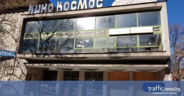 Кино „Космос“ с обществена поръчка за техника и обзавеждане за 1.7 млн. евро