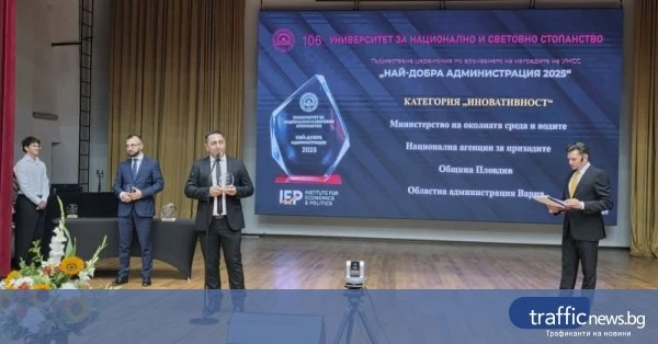 Община Пловдив отличена за иновативност в администрацията