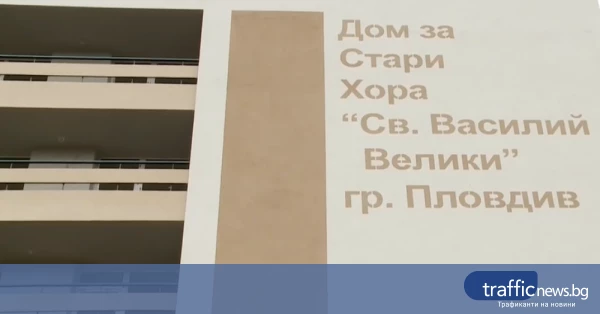 Пловдив прекрати поръчки и преработва документацията за Дом „Св. Василий Велики“