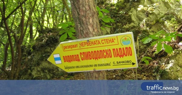 РИОСВ сигнализира за компрометиран маршрут до водопада в Бачково