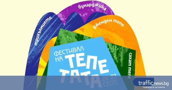 Пловдив ще домакинства първото издание на „Фестивал на тепетата“ през септември 2026 г.